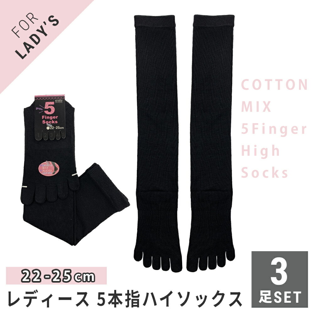 レディース 婦人 5本指ハイソックス 靴下 3足セット 無地 ブラック 黒 綿混 22-25cm【メール便 送料無料】