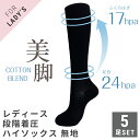 レディース 婦人着圧ハイソックス 靴下 5足セット ブラック 黒 リブ編み 表糸綿100% 吸水速乾加工 段階着圧ハイソク 22-25cm【メール便 送料無料】