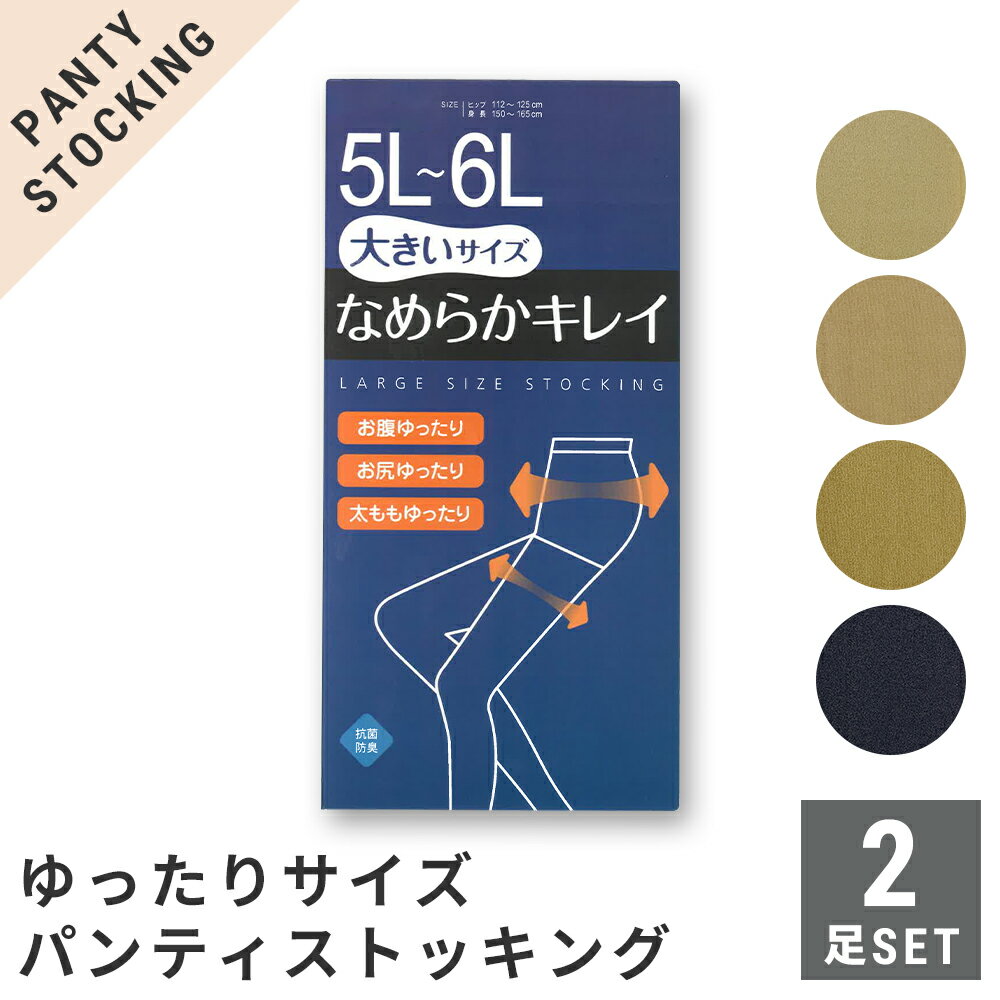 パンスト ストッキング 2足セット ゆったりサイズ 5L-6L ゾッキ 選べる4色 抗菌防臭 つま先補強 後ろマチ・バックマーク【メール便 送料無料】