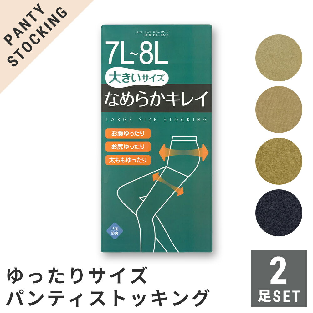 パンスト ストッキング 2足セット ゆったりサイズ 7L-8L ゾッキ 選べる4色 抗菌防臭 つま先補強 後ろマチ・バックマーク