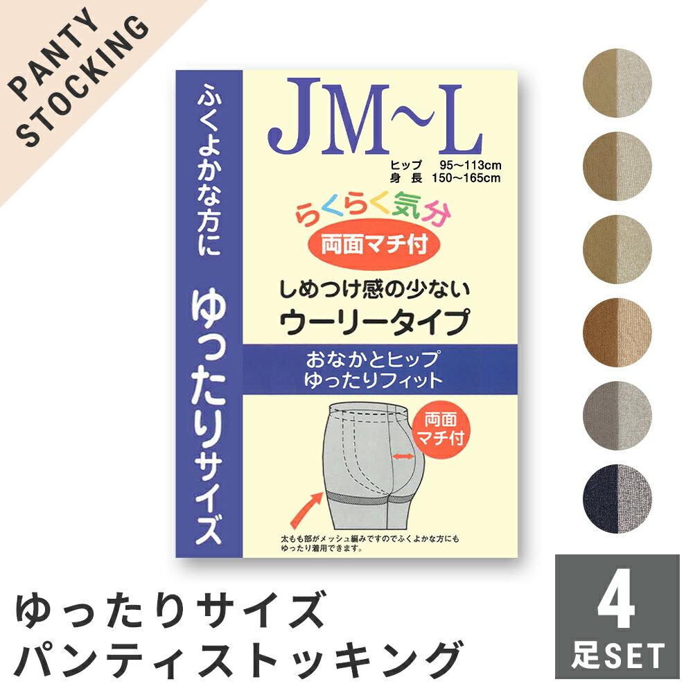 ＜4/1値上げ対象＞パンスト ストッキング 4枚セット らくらく気分 大寸 ゆったりサイズ 絹さらり つま先補強 両面マチ JM-L 選べる6色【メール便 送料無料】