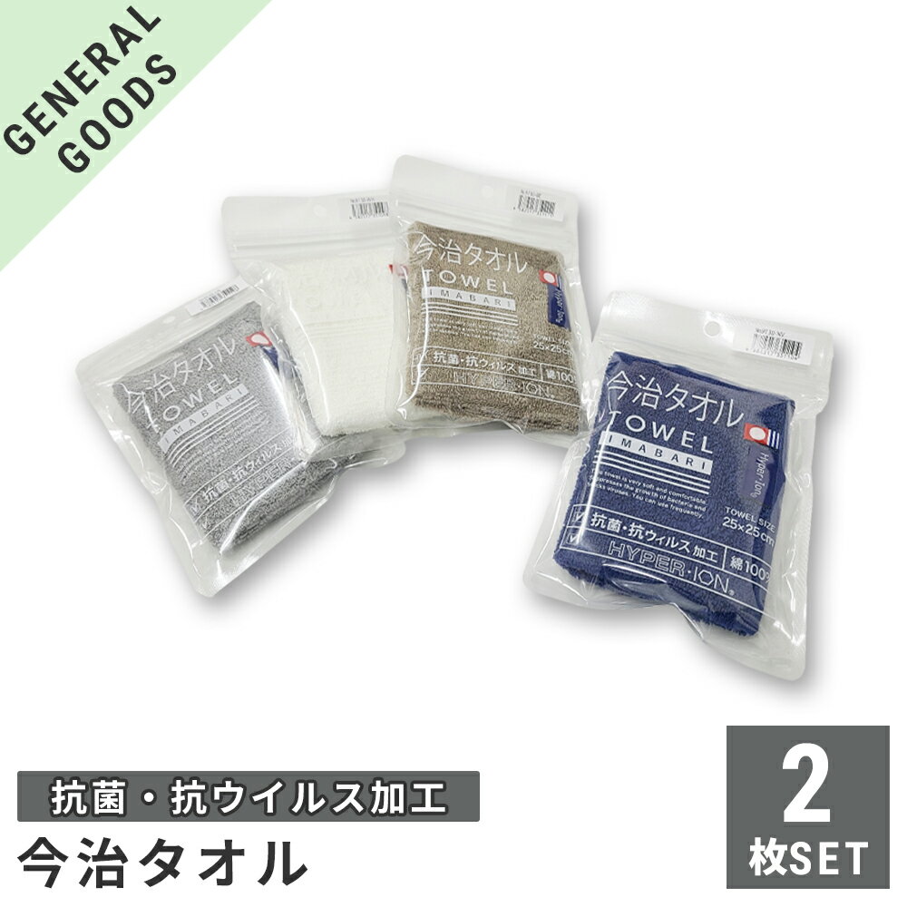 今治タオル 2枚セット 25×25cm 綿100% 選べる4色 抗菌・抗ウィルス加工 日本製【メール便 送料無料】