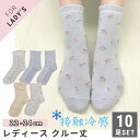 レディース 接触冷感 クルー丈 ソックス 婦人 靴下 10足セット 花柄アソート 足底メッシュ 22-24cm【メール便 送料無料】(4)