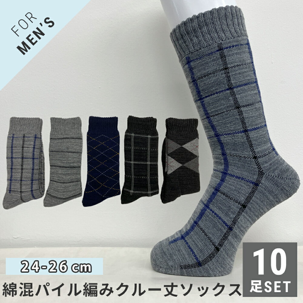商品説明 商品について ◇紳士クルー丈ソックス ◇綿混素材 ◇パイル編み ◇遠赤外線加工 ◇合わせやすいカジュアルデザイン 送料について 全国送料無料。 ◇佐川急便または西濃運輸でお送りいたします。 ◇沖縄・離島等は日本郵便レターパックプラスでのお届けとなります。 ◇日時指定ご希望の場合はご購入時の備考欄にご記入ください。 ◇佐川急便/西濃運輸は対面でのお渡しとなります。 ◇レターパックプラスは対面でのお渡しとなりますが、日時指定・置配はご利用できません。 ◇追跡番号からの商品追跡が可能です。 ◇配送業者はお選びいただけません。ご了承ください。 ご注意 照明や影などの関係で、実物と画像の色味が若干異なる場合がございます。予めご了承下さい。メンズ 紳士 クルー丈 10足セット 遠赤外線加工 パイル編み ベーシック 柄アソート カジュアル シンプル フォーマル 暖かい 防寒 冷え対策 24-26cm ソックス 靴下 【送料無料】