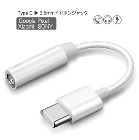 Type C to 3.5MM イヤホン変換ケーブル コネクター アダプタ typec 変換 タイプC to 3.5mm音声変換ケーブル オーディオ 音声 タイプC 3.5mm対応 イヤホン端子 usb type c イヤホンジャック 音声通話/音量調節/音楽 Pixel6 Pixel5 iPad air4