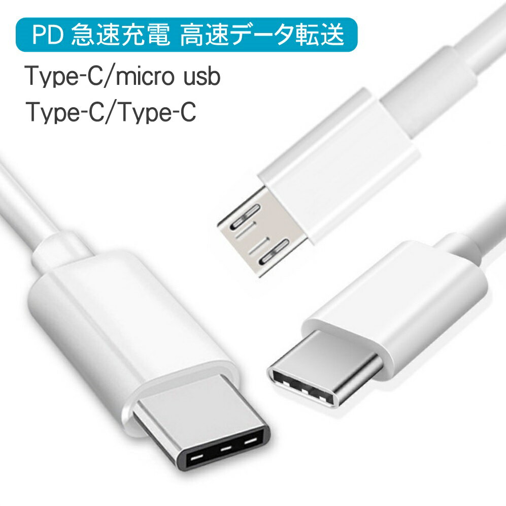 18W PDケーブル USB Type C to Type C タイプC toマイクロUSB 2.0 変換ケ-ブル 1m ホワイト 充電 データ転送 スマホからスマホも可能 Type C→MicroUSBタイプB CBケーブル CCケーブル PDケーブル