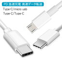 18W PDケーブル USB Type C to Type C タイプC toマイクロUSB 2.0 変換ケ-ブル 1m ホワイト 充電 データ転送 スマホからスマホも可能 Type C→MicroUSBタイプB CBケーブル CCケーブル PDケーブル