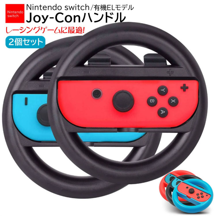 【Nintendo Switch/有機EL対応】ハンドル Switch マリオカート8 デラックス ハンドル スイッチレーシングゲーム Joy-Conハンドル マリオ Nintendo スイッチ ジョイコン ニンテンドースイッチ レースゲーム コントローラー 専用 2個 セット