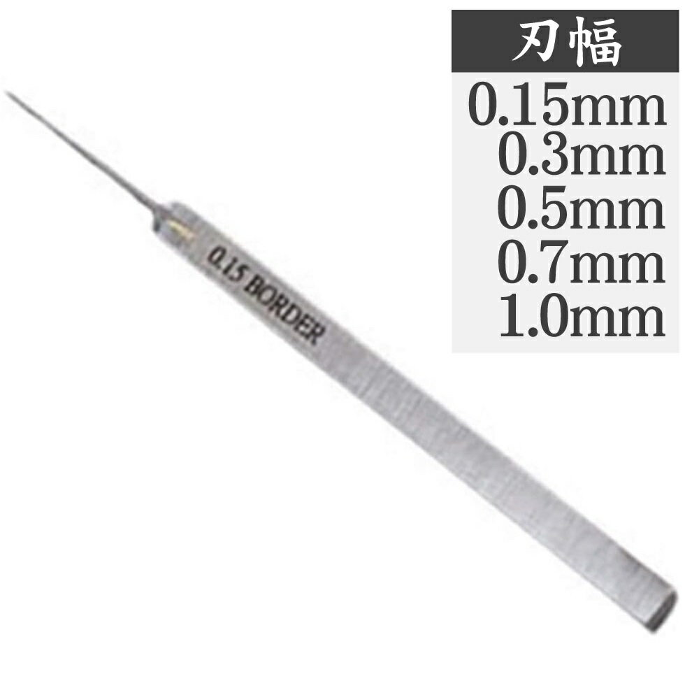 タガネ 0.15mm 0.3mm 0.5mm 0.7mm 1.0mm プラ