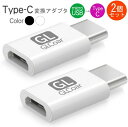 2個セット USB Type Cアダプタ Micro USB(