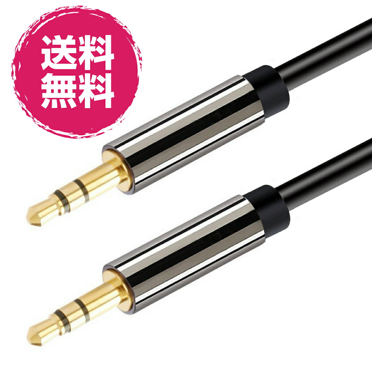 【楽天1位獲得】ステレオミニプラグ オーディオケーブル ヘットホン延長 標準3.5mm AUX接続 金属 高耐久 (1m オス・…