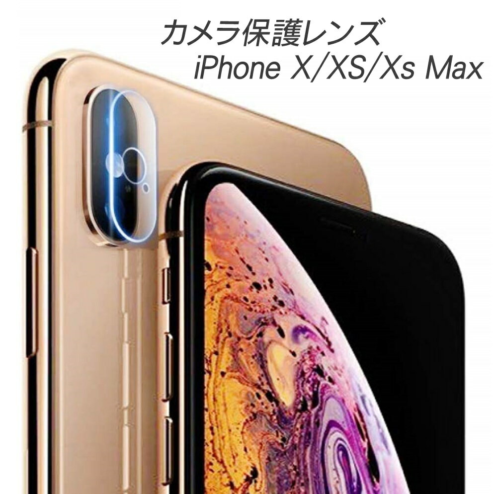 iPhone X/Xs/Xs MAXカメラ保護ガラスフィ