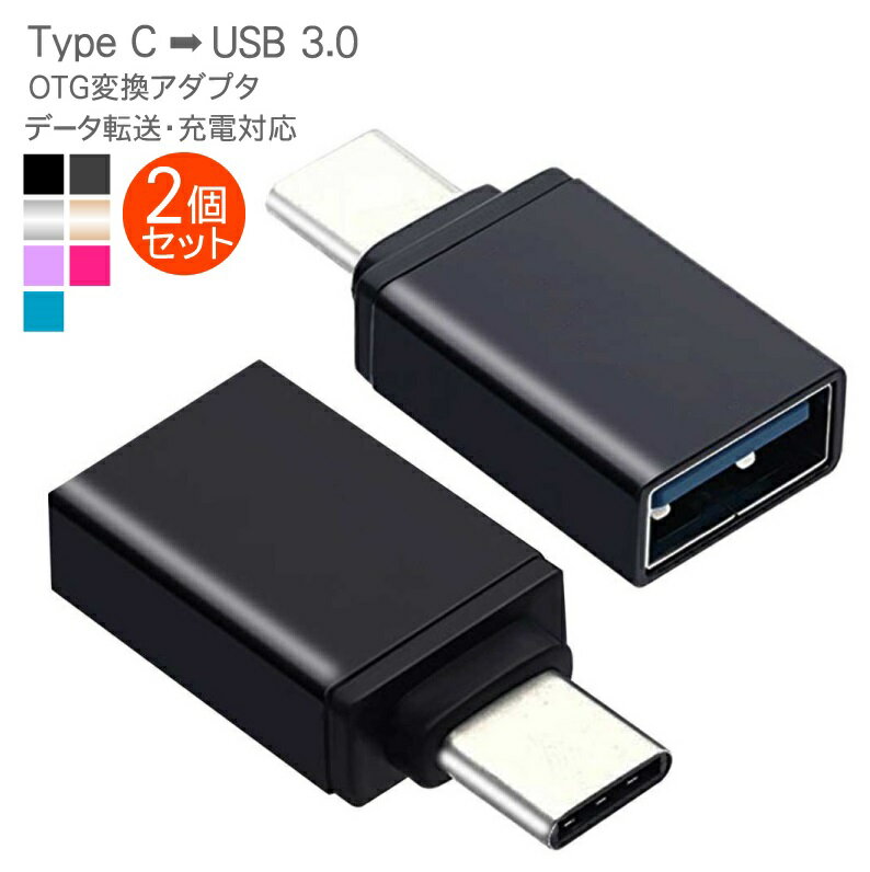 2個セット TYPE C to USB 3.0変換アダプ