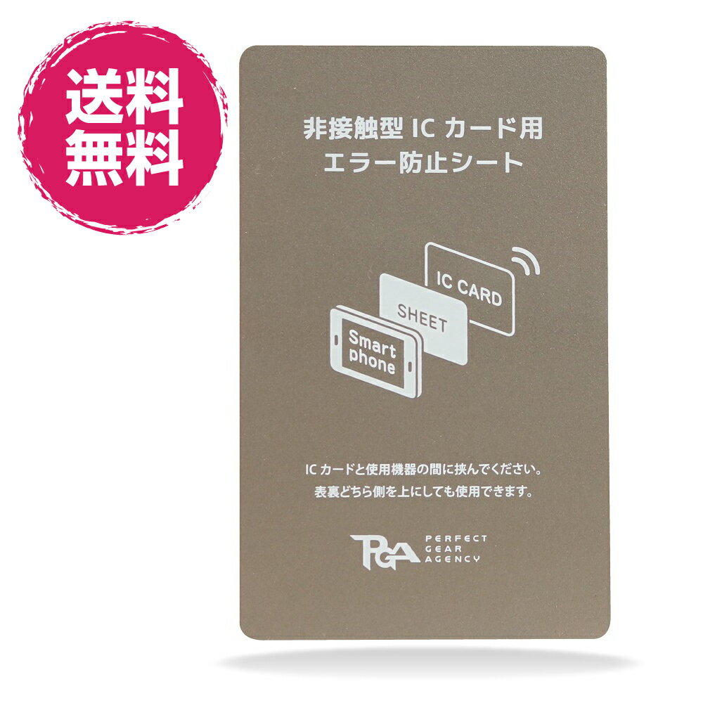 電磁波干渉防止シート ICカード 磁気干渉防止 読取エラー防止 iphone/android