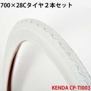 【365日出荷対応店】700×28C 自転車用タイヤ 2本セット ホワイト KENDA社製Hybridタイヤ CP-TI003