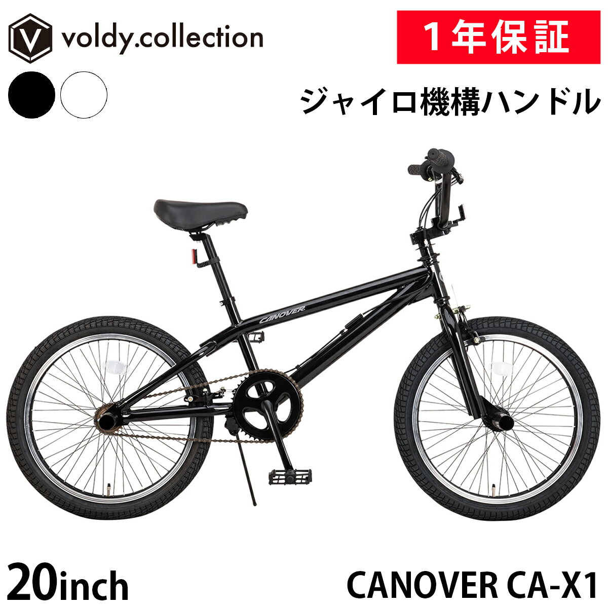 メーカー希望小売価格はメーカーサイトに基づいて掲載しています 20インチ BMX CANOVER カノーバー CA-X1 CANOVERから、BMXフリースタイル競技で使われる自転車をシティライド仕様にアレンジしたニューモデルが登場。 BMXならではの360°回転可能なジャイロ機構ハンドルや前後輪に搭載されたペグ等、本格的なビジュアルを残しつつも、普段使いで快適な走行性能を発揮するよう調整を施しています。 シティライドで楽しめるBMX BMX(Bicycle Motocross)で使われる競技用自転車をシティライド仕様にアレンジ。 普段使いでスポーティなデザインをお楽しみいただけます。 本格的な360°回転ジャイロ機構ハンドル トリックの展開に必要不可欠な、360°回転可能のジャイロ機構ハンドルを搭載。 シティライド仕様でありながらも、本格的なBMXバイクを再現しています。 BMX特有の頑丈なフレーム フレームサイズが極端に小さいBMX特有のフォルム。 余分な部分を削り、軽さを追求しつつも耐衝撃性を両立しています。 サイドガードグリップ BMX用のサイドガードタイプのグリップを採用。 クロスバーハンドル 立ち状態でのハンドリングも行いやすいアップタイプのハンドル。 ジャイロブレーキシステム ローター装置により、ハンドルを360°回転させてもブレーキワイヤーが絡まらない機構。 ペグ BMX特有のペグを前後輪に計4本を配置。 グリップ付きスモールサドル サドル裏は指をかけやすくするグリップフォルムに。 44Tギアクランク シティライドにちょうどいい44Tのギアクランクを採用。 グリップ付きスモールサドル サドル裏は指をかけやすくするグリップフォルムに。 フラットペダル 接触面積の大きいフラットペダルを採用。 樹脂製のピンにより、足元の安定感が向上。 サイドスタンド シティライドに特化するため、本来のBMXにはないサイドスタンドを標準装備。 ■カラー(品番)： 　ブラック(61918) 　ホワイト(61919) ■本体サイズ：L1480×H870×W610mm ■輸送箱サイズ：L1180×W280×H680mm ■タイヤサイズ：20×2.25 ■フレームサイズ：280mm ■サドル高：650-820mm ■適応身長：140cm- ■重量（約）：16kg ■フレーム材質：スチール ■シートポスト径：25.4mm ■制動装置：キャリパーブレーキ ■バルブ形式：英式 ■関連キーワード 自転車 じてんしゃ 本体 シマノ shimano 軽量 初心者 入門 ビギナー オシャレ おしゃれ 通勤 通学 サイクリング アウトドア スポーツサイクル ダイエット フィットネス 健康 運動不足解消 プレゼント 誕生日 誕プレ クリスマス ギフト バレンタインデー ホワイトデー ハロウィン お祝い 入学祝い 就職祝い 引越し祝い 合格祝い 新生活 初売り 福袋 イベント 景品 母の日 父の日 敬老の日 孫 お父さん お母さん パパ ママ 兄弟 姉妹 子供 子ども こども 祖母 祖父 嫁 彼女 旦那 夫 姑 彼氏 友達 友人 先生 社会人 大学生 高校生 中学生 職場 上司 部下 取引先 先輩 後輩 同僚 10代 20代 30代 40代 50代 60代クロスバーハンドル 立ち状態でのハンドリングも行いやすいアップタイプのハンドル。 ジャイロブレーキシステム ローター装置により、ハンドルを360°回転させてもブレーキワイヤーが絡まらない機構。 ペグ BMX特有のペグを前後輪に計4本を配置。 44Tギアクランク シティライドにちょうどいい44Tのギアクランクを採用。 英式バルブ 一般的な英式バルブを採用していますので、空気入れのバルブ変換や専用ポンプは不要です。