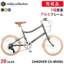 ミニベロ 小径自転車 20インチ 完成品【東京神奈川大阪送料無料】シマノ7段変速 軽量 アルミフレーム Vブレーキ 泥除け装備 街乗り おしゃれ ストリートバイ...