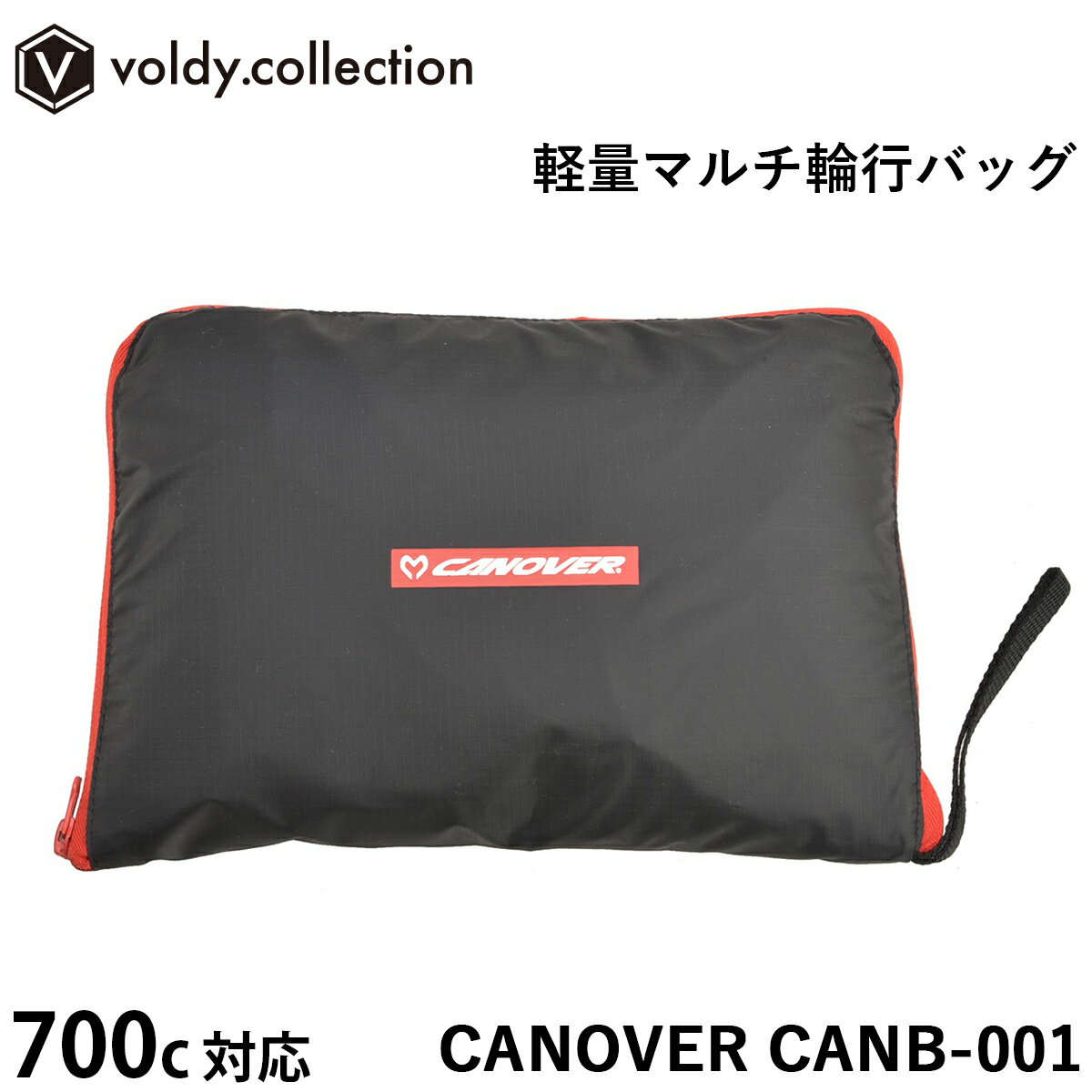 【土日祝も出荷可能】輪行袋 700C対応 自転車キャリーバッグ カノーバー CANOVER CANB-001 軽量マルチ輪行バッグ 収納ケース付