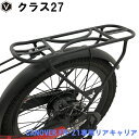 【メーカー直営店】カノーバー CANOVER 電動アシスト自転車 FR-Z1専用リアキャリア クラス27 Z1CA ブラック