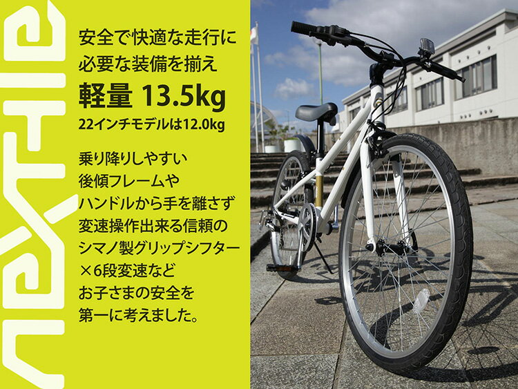 【365日出荷対応店】子供用自転車 ジュニアクロスバイク 22インチ SHIMANO シマノ6段変速 LEDライト・カギ・泥よけ付き フロントクイックリリース ネクスタイル NEXTYLE NX-JC001
