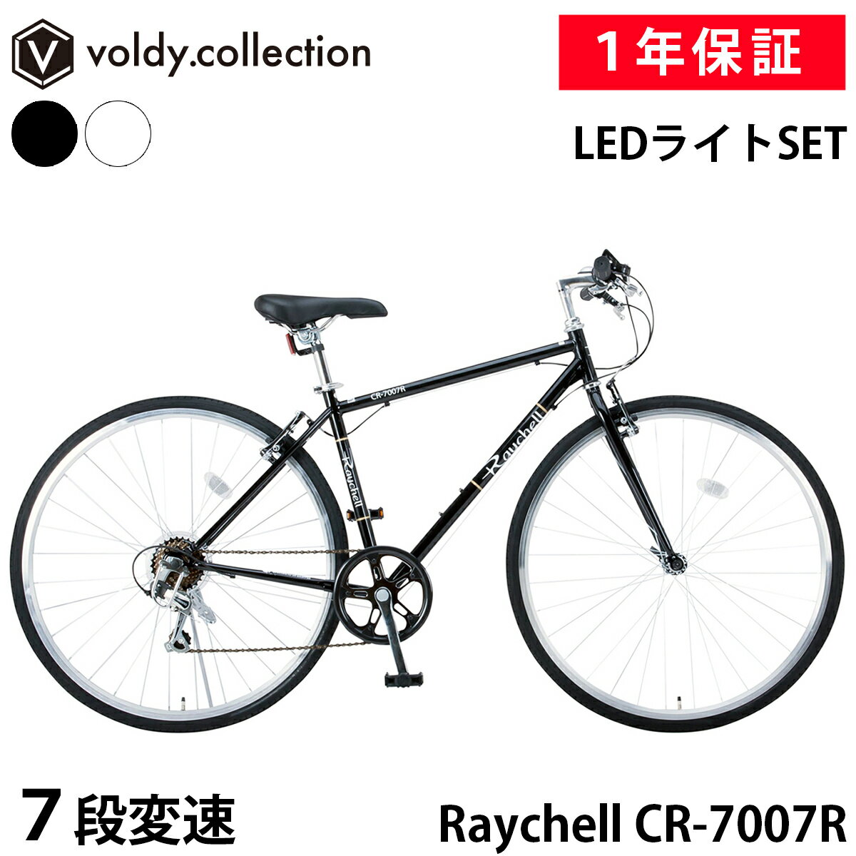 【土日祝も出荷可能】クロスバイク 自転車 SHIMANO シマノ 7段変速 Raychell レイチェル CR-7007R 1年保証付き ブラック ホワイト 700c タイヤ LEDライト付き スタンド付き ラバーグリップ Vブレーキ スポーツサドル クイックリリース