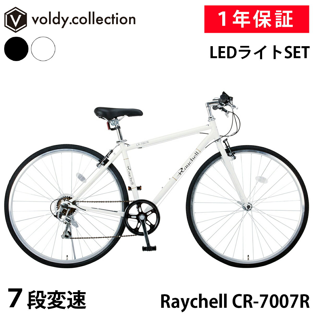 【土日祝も出荷可能】クロスバイク 自転車 700×28C シマノ7段変速 LEDライトセット Vブレーキ レイチェル Raychell CR-7007R 初心者 女性 通勤 通学 おしゃれ クラシカルクロスバイク