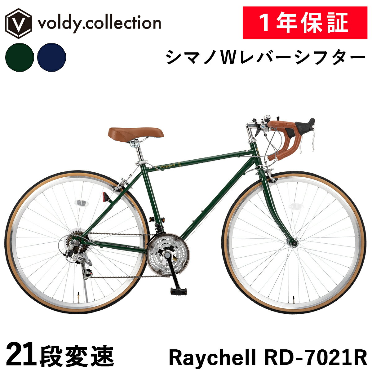 【365日出荷対応店】クラシカルロードバイク 自転車 700×28C シマノ21段変速 Wレバーシフター セミディープリム レイチェル Raychell RD-7021R