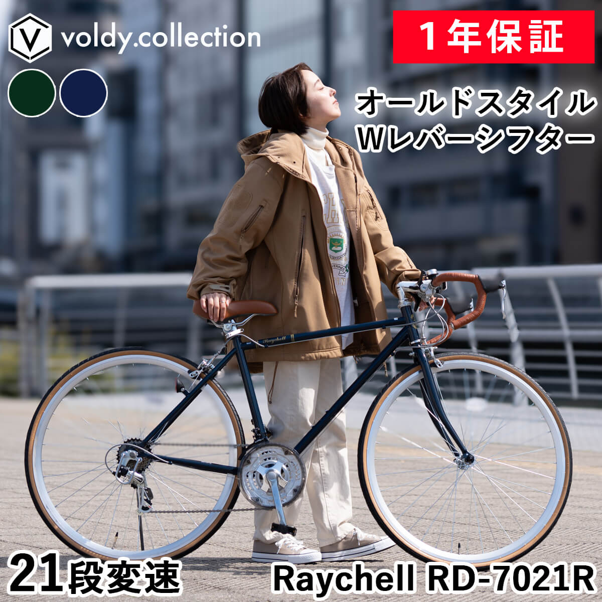 【365日出荷対応店】クラシカルロードバイク 自転車 700×28C 700C シマノ21段変速 仏式バルブ セミディープリム 軽量 レイチェル Raychell RD-7021R シンプル おしゃれ 女性 レディース