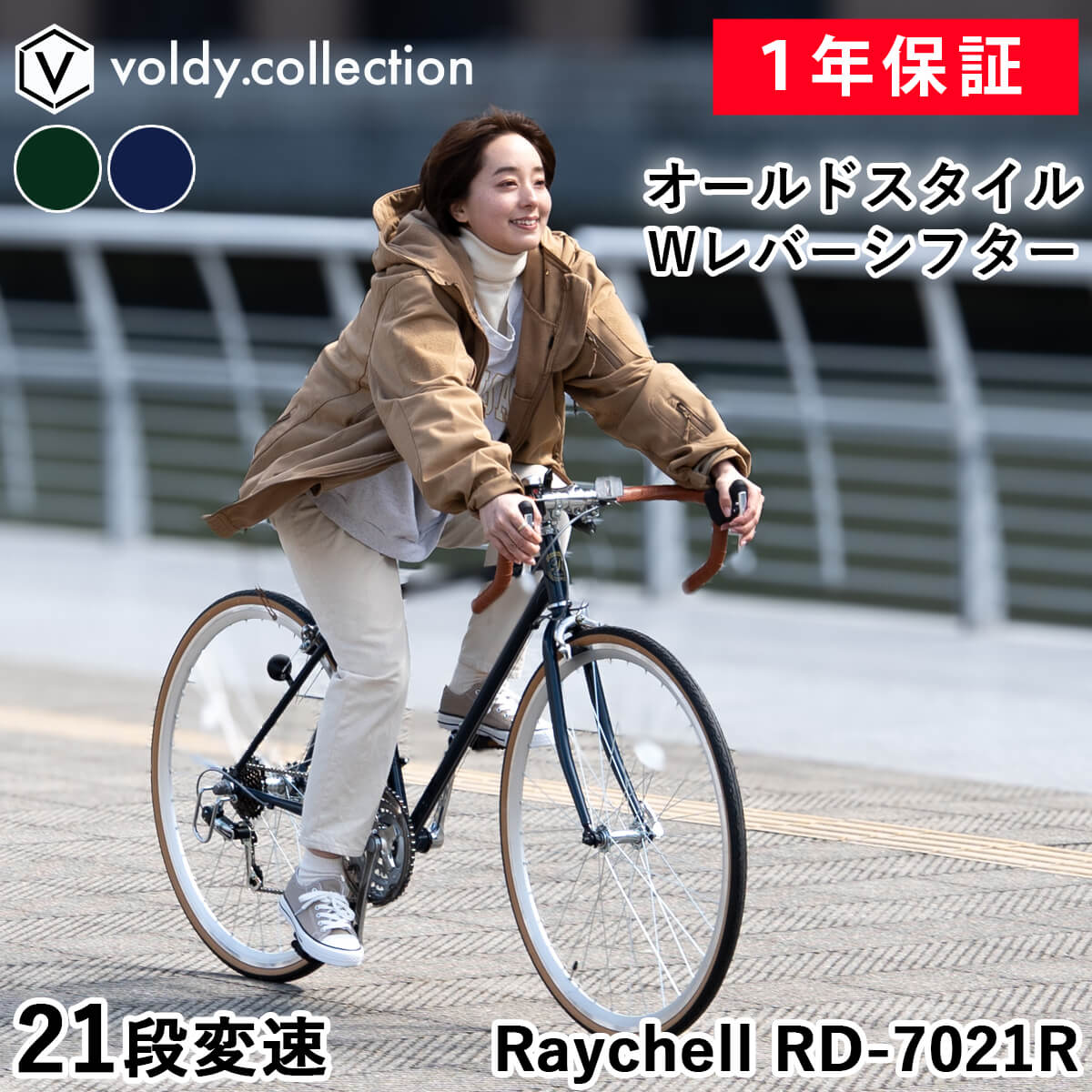 【365日出荷対応店】クラシカルロードバイク 自転車 700 28C 700C シマノ21段変速 仏式バルブ セミディープリム 軽量 レイチェル Raychell RD-7021R