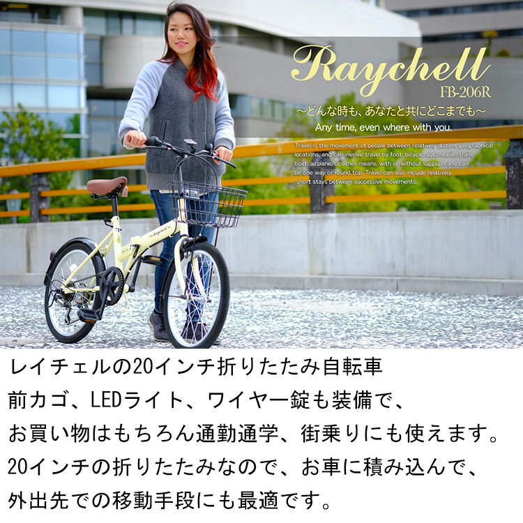 【voldy】折りたたみ自転車 カゴ付き 20インチ シマノ6段変速 LEDライト・カギセット 泥除け付き Raychell レイチェル FB-206R