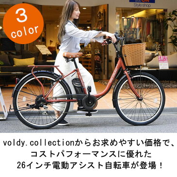 【voldy】電動自転車 電動アシスト自転車 26インチ 完成品 シマノ外装6段変速 3モードアシスト 蓋付き大型カゴ voldy.collection FT-266R-E