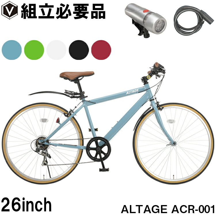【指定商品大幅値下中】クロスバイク 自転車 26インチ シマノ製6段変速 ライト・鍵・泥除け・可変ステム装備 アルテージ ALTAGE ACR-001