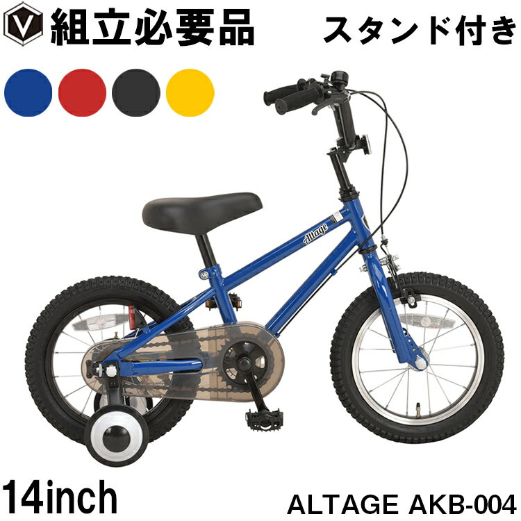 【指定商品ポイント最大10倍】子供用自転車 子供用 14インチ BMXスタイル 補助輪・サイドスタンド付き 男の子 女の子 おしゃれ アルテージ ALTAGE AKB-004 14インチ