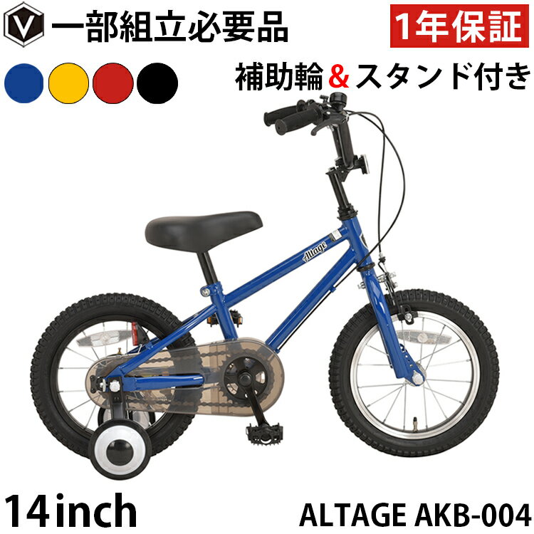 【5/28-5/29は全商品ポイント5倍】子供用自転車 子供用 14インチ BMXスタイル 補助輪・サイドスタンド付き 男の子 女の子 おしゃれ アルテージ ALTAGE AKB-004 14インチ