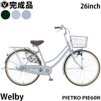 シティサイクル Welby 自転車 26インチ 完成品  変速無しモデル LEDダイナモライト 後輪錠 ドレスガード 両立スタンド ローラーブレーキ クラス25キャリア ウェルビー ピエトロ 26 PIE60R