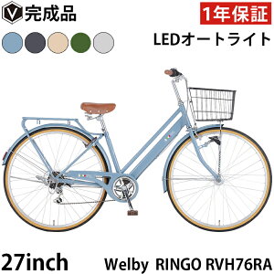 【取り寄せ後組立出荷品】シティサイクル Welby 自転車 完成品 27インチ シマノ6段変速ギア リアローラーブレーキ クラス25キャリア LEDオートライト ウェルビー リンゴ VH 27 RVH76RA