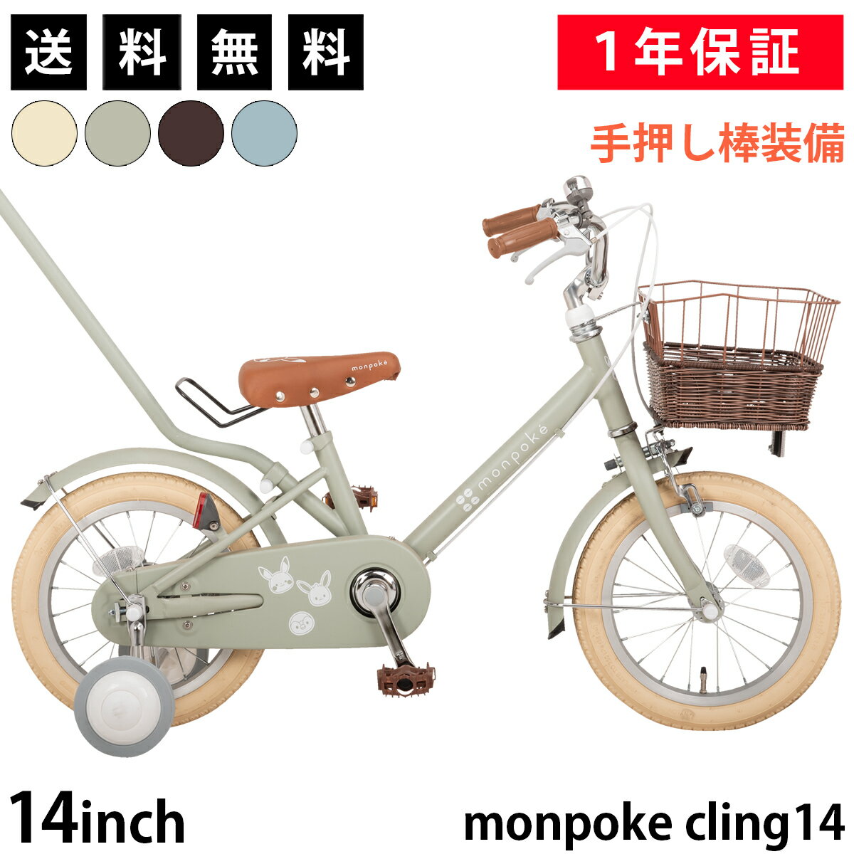 【P10】【365日出荷対応店】モンポケ 子供用自転車 幼児用 子ども用 14インチ 補助輪 手押し棒付き 3歳 4歳 5歳 6歳 7歳 女の子 男の子 誕生日 monpoke Bike cling14 ポケモン ポケットモンスター