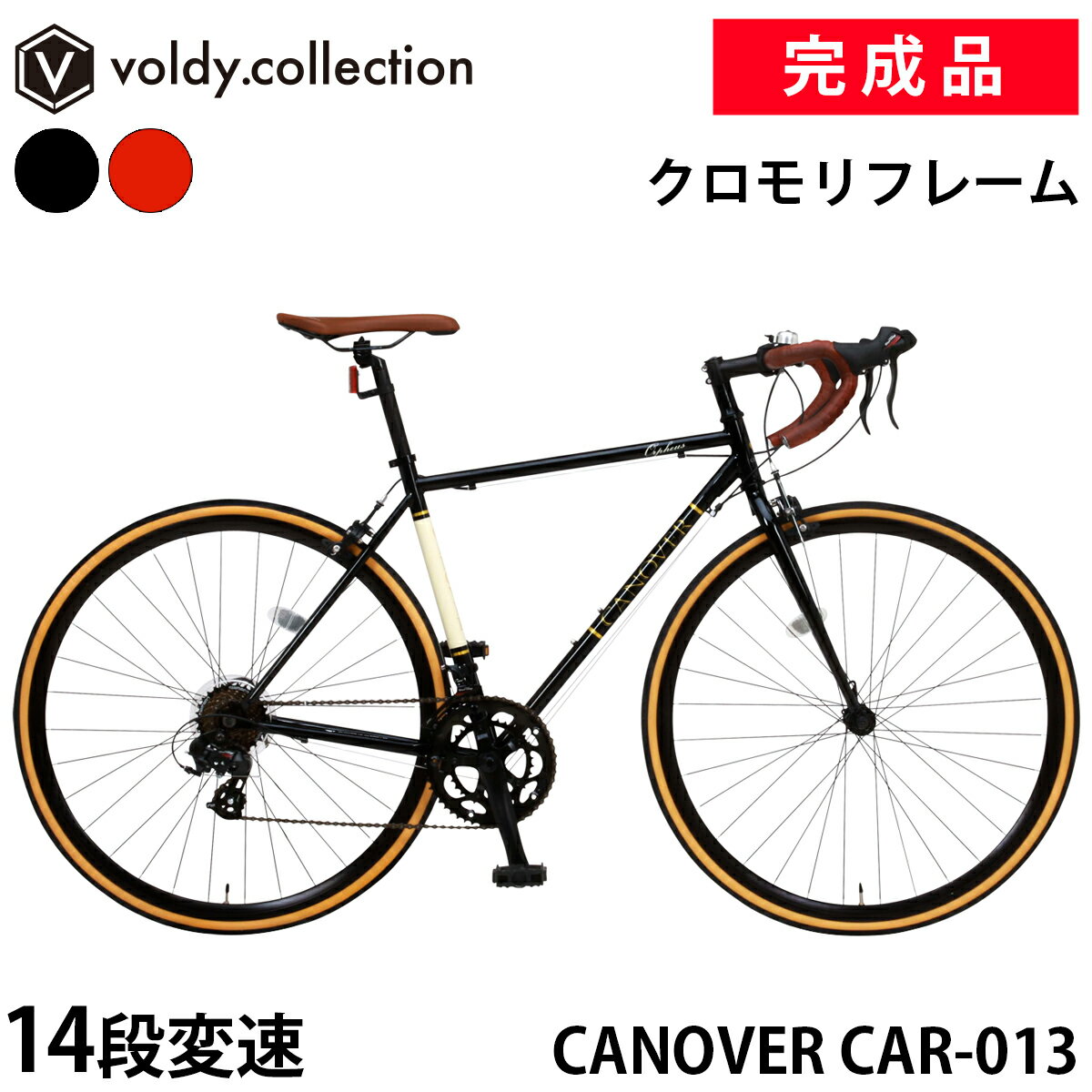 【安心の組立済み出荷】ロードバイク 完成品 自転車 700×25C シマノ製14段変速 Tourney ターニー しなやかなクロモリフレーム LEDライト付き クラシックロードレーサー カノーバー CANOVER CAR-013 ORPHEUS