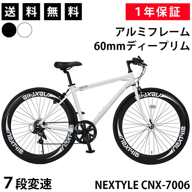 【365日出荷対応店】クロスバイク 自転車 700×28C シマノ7段変速 軽量 アルミ フレーム 60mmディープリム ネクスタイル NEXTYLE CNX-7006 初心者 女性