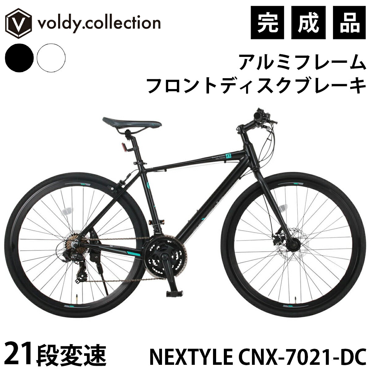 【安心の組立済み出荷】クロスバイク 完成品 自転車 700×28C シマノ21段変速 軽量 アルミフレーム フロントディスクブレーキ ディープリム おしゃれ 通勤 通学 スポーツバイク ブラック ホワイト ネクスタイル NEXTYLE CNX-7021-DC