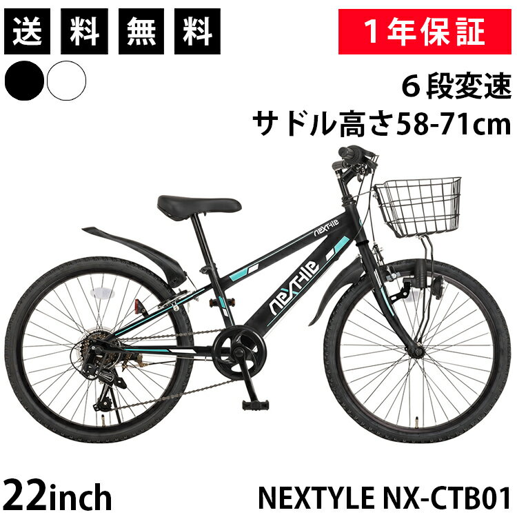 【365日出荷対応店】子供用自転車 ジュニアマウンテンバイク MTB 22インチ シマノ6段変速 前カゴ・ダイナモライト・後輪錠・泥除け付き ネクスタイル NEXTYLE NX-CTB01 ブラック ホワイト