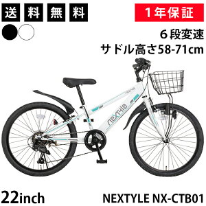 【土日祝も出荷可能】子供用自転車 ジュニアマウンテンバイク 22インチ SHIMANO シマノ6段変速 NEXTYLE ネクスタイル NX-CTB01 ブラック ホワイト LEDライト付き リングロック フェンダー 泥よけ付き フロントクイックリリース