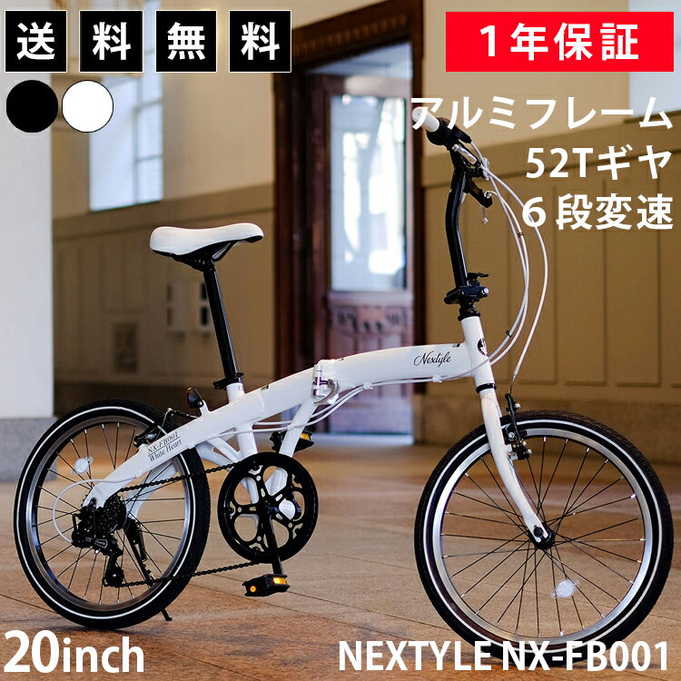 【365日出荷対応店】折りたたみ自転車 20インチ SHIMANO シマノ6段変速 フロント52Tギア 軽量 アルミフレーム Vブレーキ おしゃれ 通勤 通学 ブラック ホワイト スポーツバイク ミニベロ 小径車 折り畳み自転車 ネクスタイル NEXTYLE NX-FB001