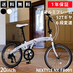 【365日出荷対応店】折りたたみ自転車 20インチ SHIMANO シマノ6段変速 フロント52Tギア 軽量 アルミフレーム Vブレーキ おしゃれ 通勤 通学 ブラック ホワイト スポーツバイク ミニベロ 小径車 折り畳み自転車 ネクスタイル NEXTYLE NX-FB001