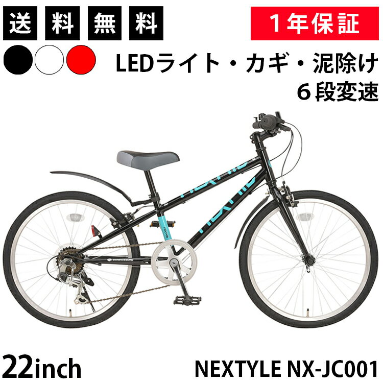 子供用自転車 ジュニアクロスバイク 22インチ SHIMANO シマノ6段変速 LEDライト・カギ・泥よけ付き フロントクイックリリース ネクスタイル NEXTYLE NX-JC001