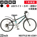 自転車 (ジュニア) 【365日出荷対応店】子供用自転車 ジュニアクロスバイク 22インチ SHIMANO シマノ6段変速 LEDライト・カギ・泥よけ付き フロントクイックリリース ネクスタイル NEXTYLE NX-JC001