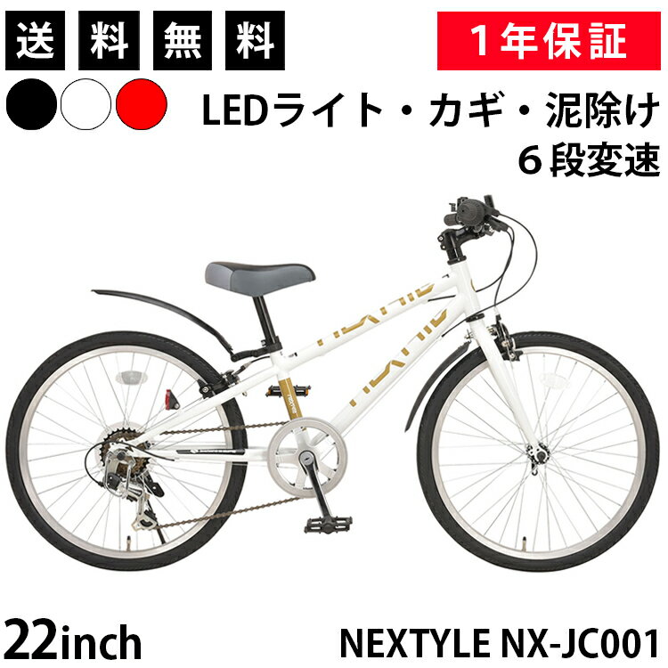 子供用自転車 ジュニアクロスバイク 22インチ SHIMANO シマノ6段変速 LEDライト・カギ・泥よけ付き フロントクイックリリース ネクスタイル NEXTYLE NX-JC001
