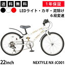 【365日出荷対応店】子供用自転車 ジュニアクロスバイク 22インチ SHIMANO シマノ6段変速 LEDライト カギ 泥よけ付き フロントクイックリリース ネクスタイル NEXTYLE NX-JC001