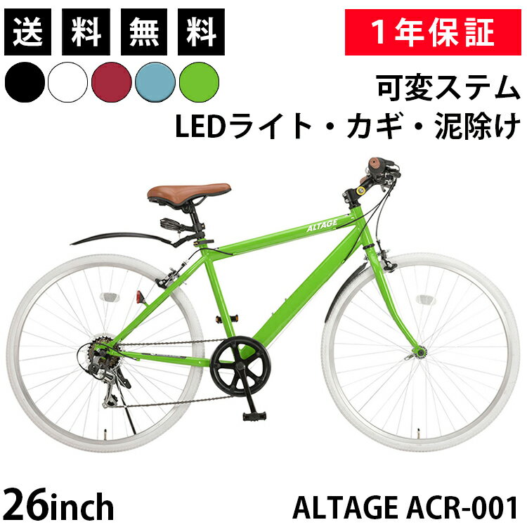 【グリーン色限定特価】クロスバイク 自転車 26インチ シマノ6段変速 LEDライト・カギ・泥除け・可変ステム装備 アルテージ ALTAGE ACR-001 初心者 女性 男性 通勤 通学