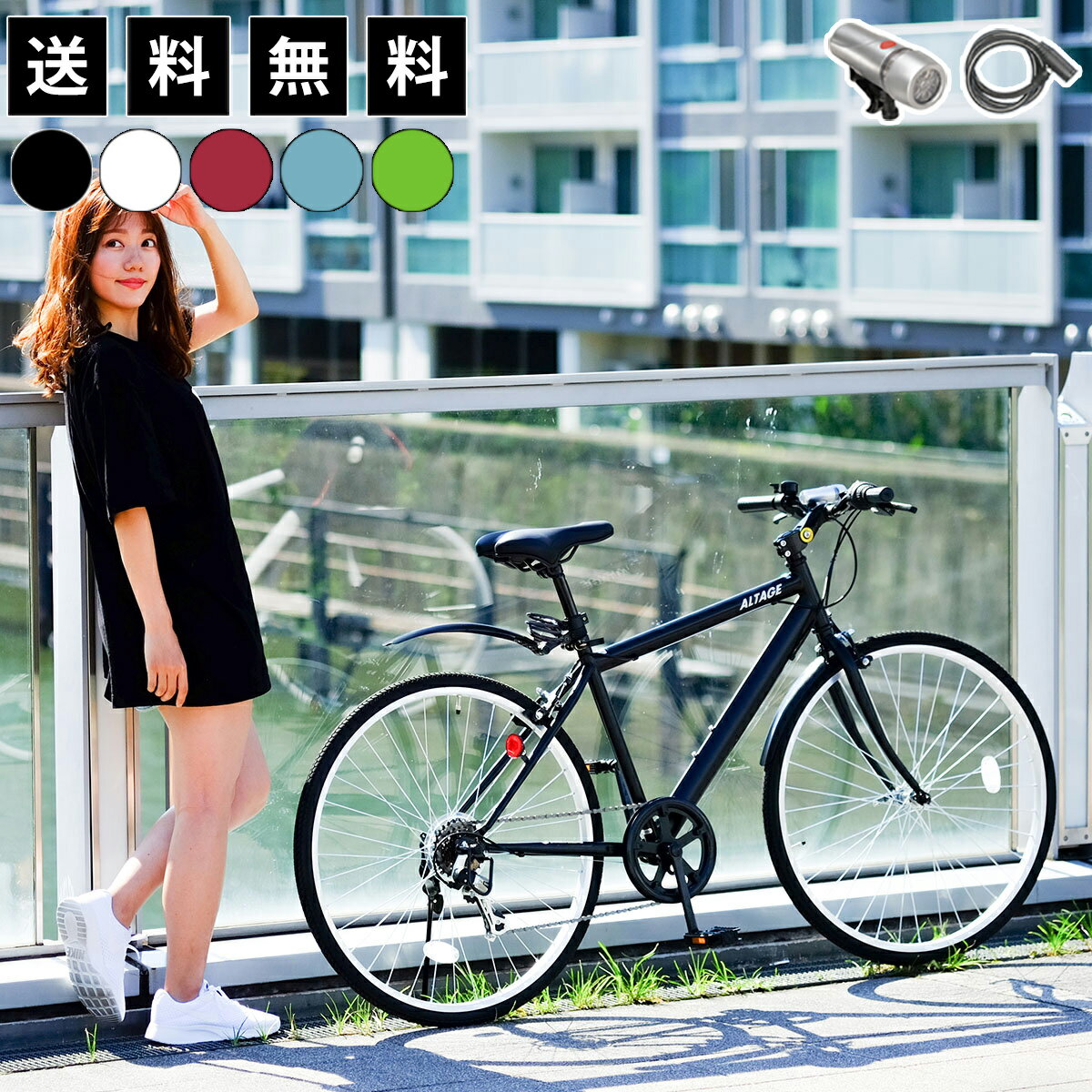 【土日祝も出荷可能】クロスバイク 自転車 26インチ シマノ6段変速 LEDライト・カギ・泥除け・可変ステム装備 アルテージ ALTAGE ACR-001 初心者 女性 男性 通勤 通学